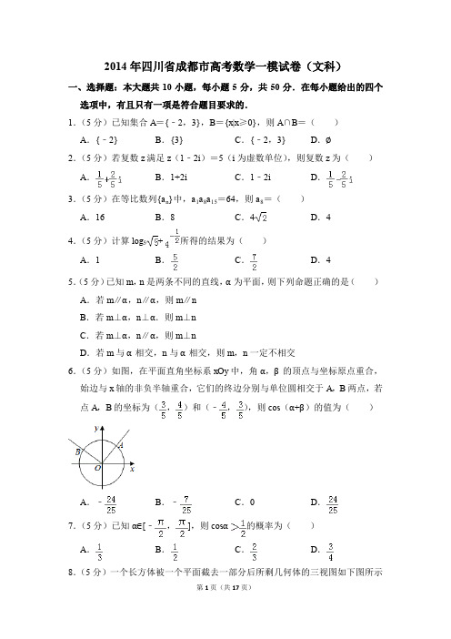 2014年四川省成都市高考一模数学试卷(文科)【解析版】