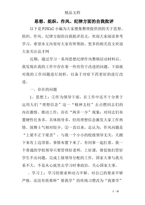 思想、组织、作风、纪律方面的自我批评