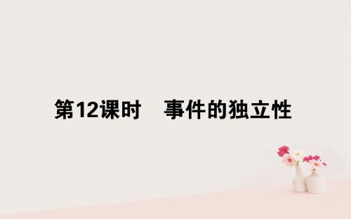 2018版高中数学第二章概率第12课时事件的独立性课件新人教B版选修2_3