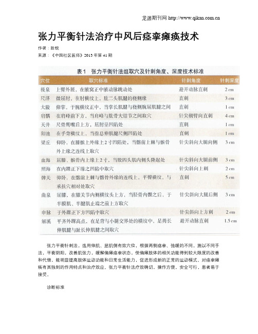 张力平衡针法治疗中风后痉挛瘫痪技术