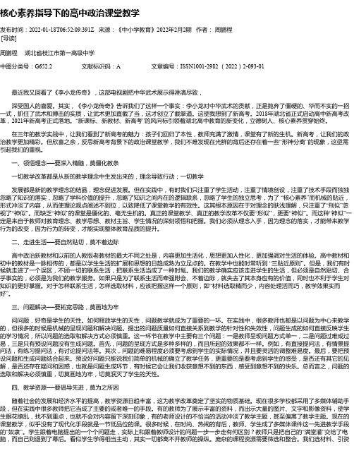 核心素养指导下的高中政治课堂教学