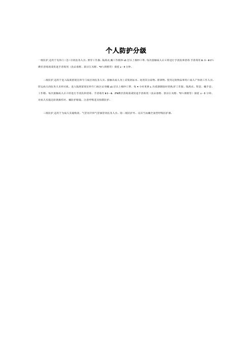 个人防护分级