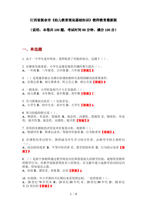 江西省新余市《幼儿教育理论基础知识》教师教育最新版