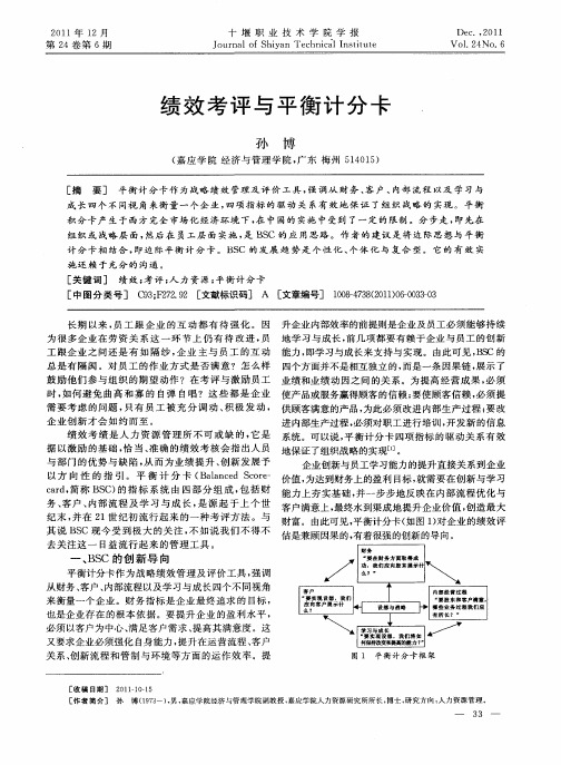 绩效考评与平衡计分卡