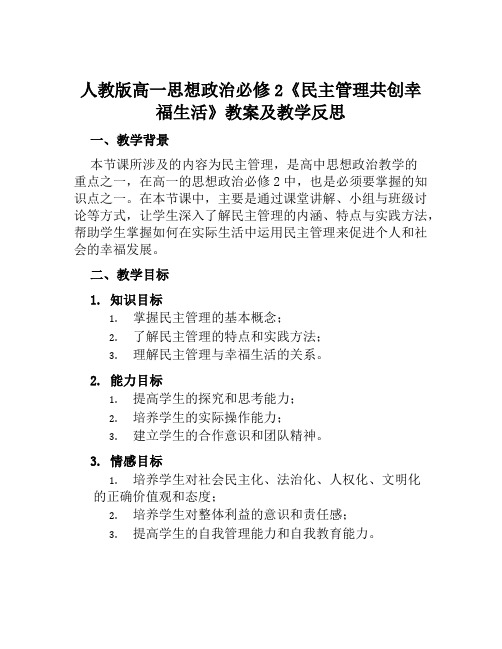 人教版高一思想政治必修2《民主管理共创幸福生活》教案及教学反思