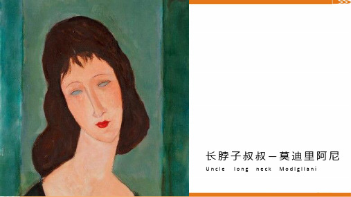 8岁-10岁 水粉画 《长脖子叔叔—莫迪里阿尼》-美术课件