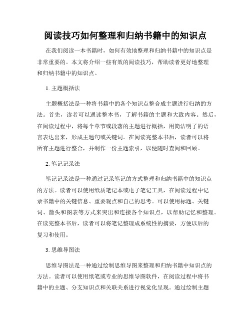 阅读技巧如何整理和归纳书籍中的知识点