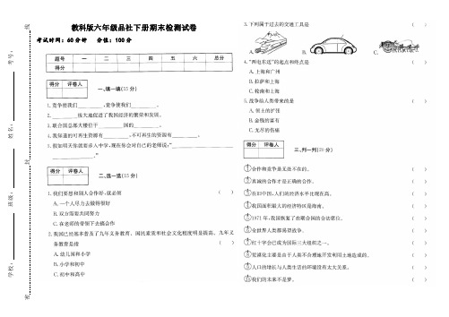 教科版六年级下册品社期末检测卷和答案