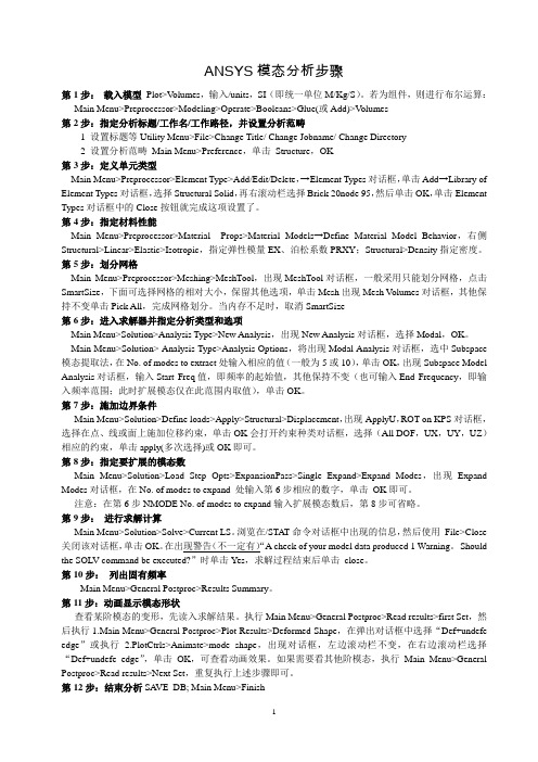 ANSYS瞬态动力学分析步骤