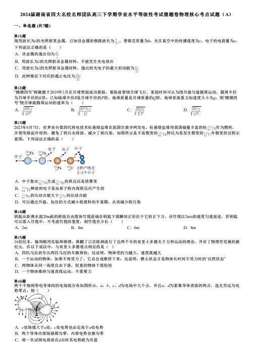 2024届湖南省四大名校名师团队高三下学期学业水平等级性考试猜题卷物理核心考点试题(A)