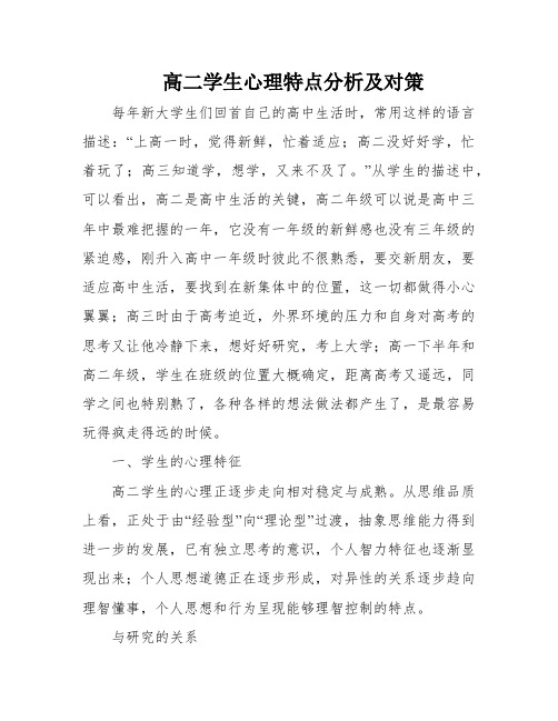 高二学生心理特点分析及对策