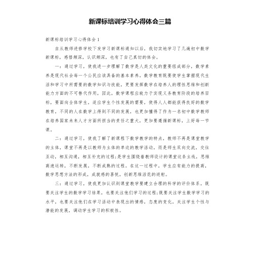 新课标培训学习心得体会三篇