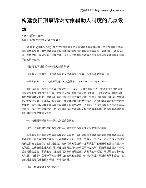 构建我国刑事诉讼专家辅助人制度的几点设想