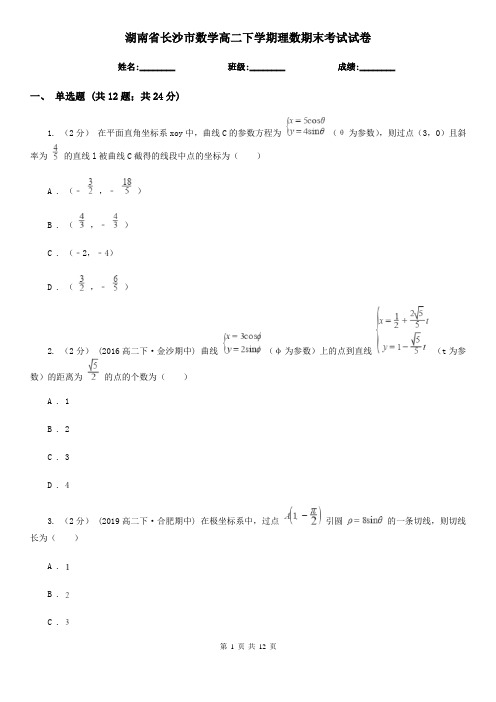 湖南省长沙市数学高二下学期理数期末考试试卷