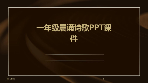 2024版一年级晨诵诗歌PPT课件