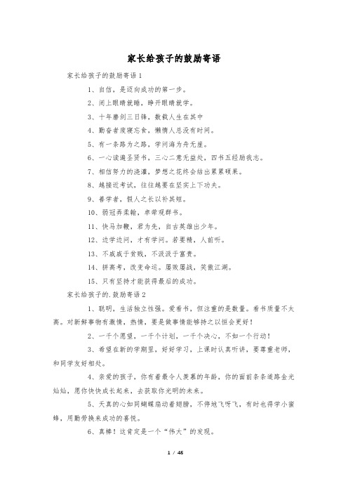 家长给孩子的鼓励寄语