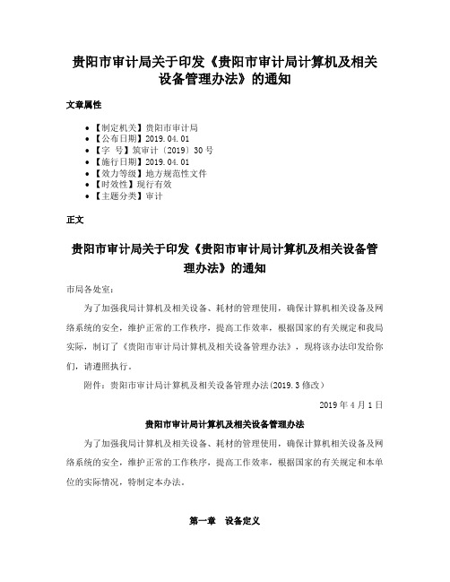 贵阳市审计局关于印发《贵阳市审计局计算机及相关设备管理办法》的通知