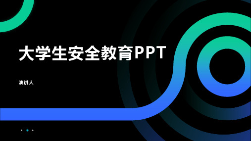 大学生安全教育PPT课件