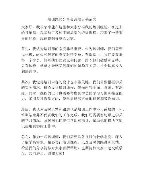 培训经验分享交流发言稿范文