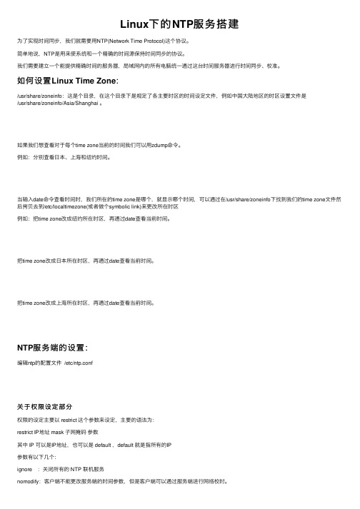 Linux下的NTP服务搭建