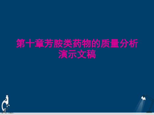 第十章芳胺类药物的质量分析演示文稿