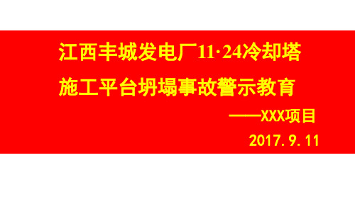 江西丰城11.24事故警示教育PPT精选文档