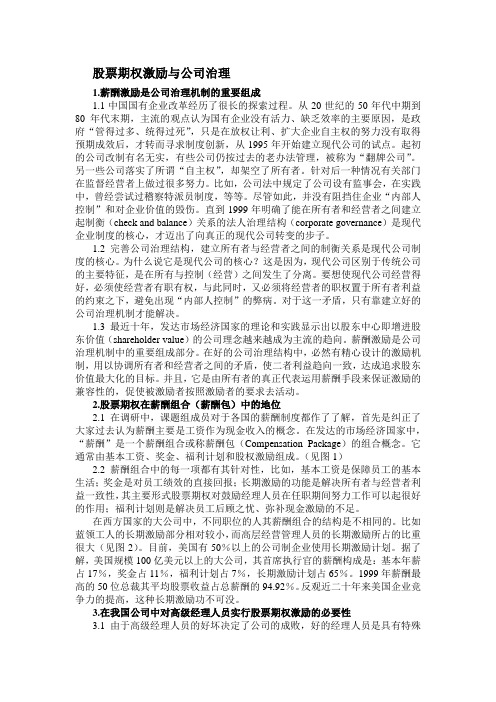 股票期权激励与公司治理word