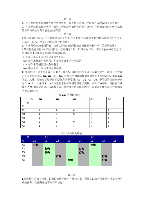 卓越班软件工程经济学考试习题