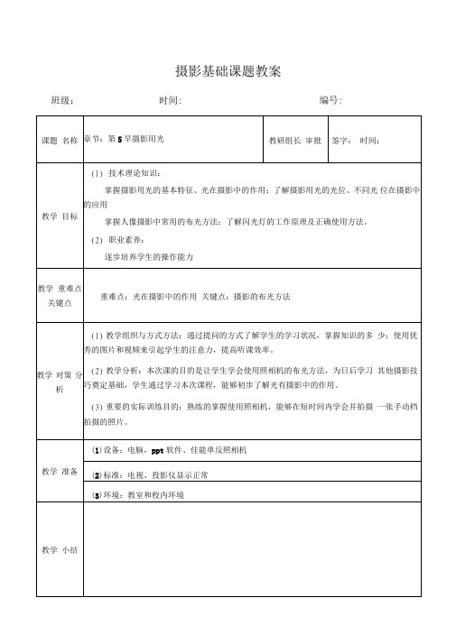 第5章-摄影用光教案