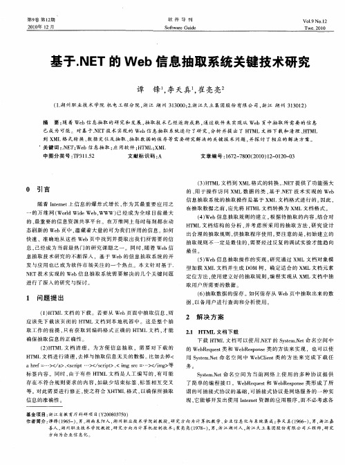 基于.NET的Web信息抽取系统关键技术研究