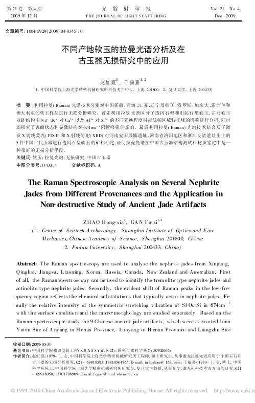 不同产地软玉的拉曼光谱分析及在古玉器无损研究中的应用