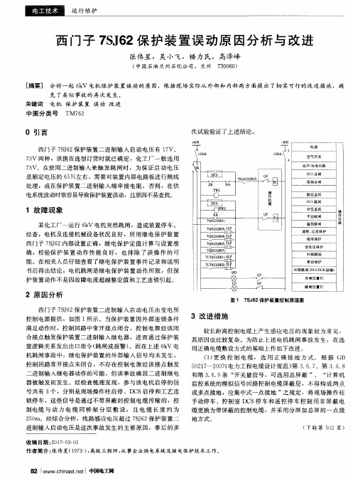 西门子7SJ62保护装置误动原因分析与改进