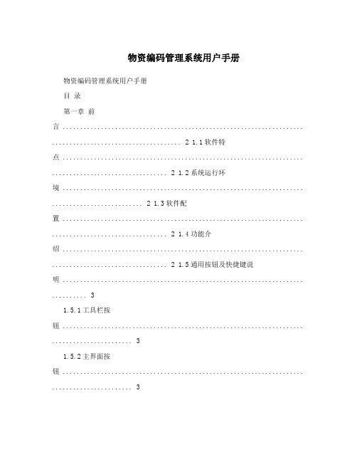 物资编码管理系统用户手册