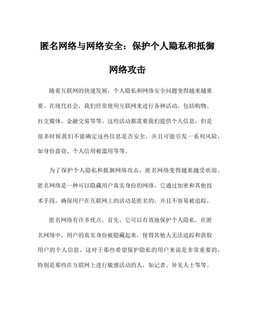 匿名网络与网络安全：保护个人隐私和抵御网络攻击