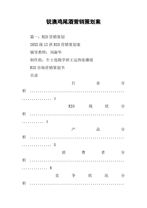 锐澳鸡尾酒营销策划案