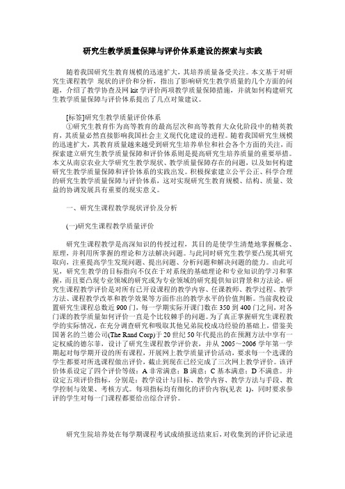 研究生教学质量保障与评价体系建设的探索与实践