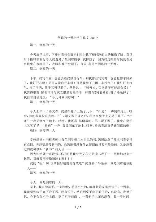 倒霉的一天小学生作文200字