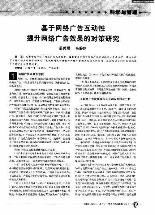 基于网络广告互动性 提升网络广告效果的对策研究