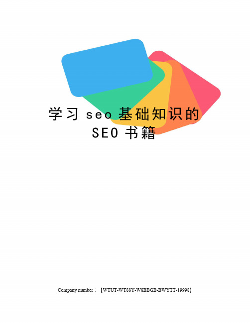 学习seo基础知识的SEO书籍