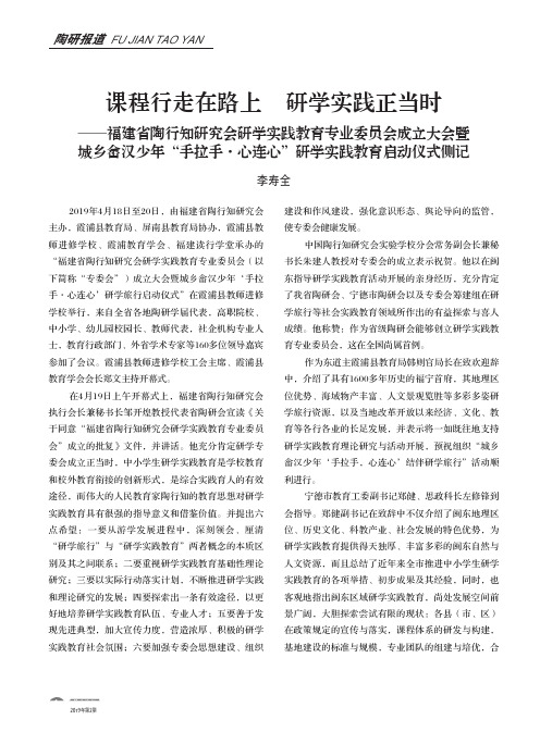 课程行走在路上 研学实践正当时——福建省陶行知研究会研学实践