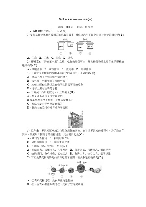 2019年生物中考模拟试卷(一)