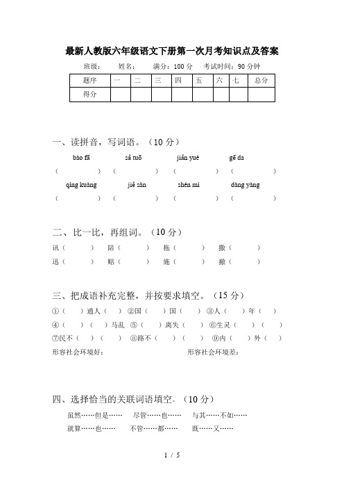 最新人教版六年级语文下册第一次月考知识点及答案