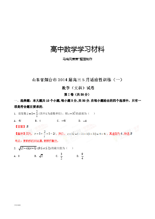 山东省烟台市高三五月适应性训练(一)数学(文)试题(解析版).docx