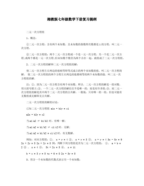 湘教版七年级数学下册复习提纲