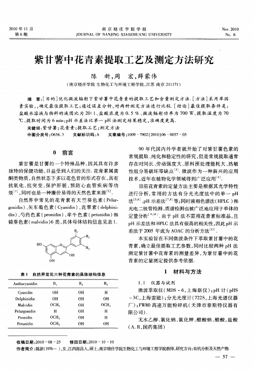 紫甘薯中花青素提取工艺及测定方法研究