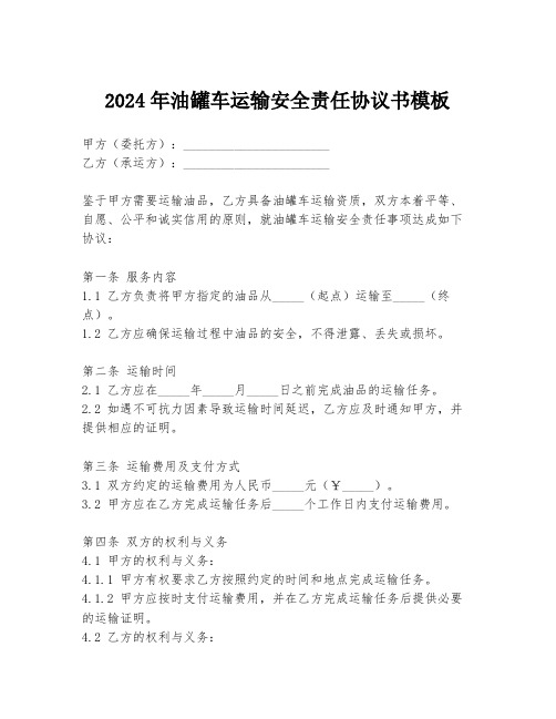 2024年油罐车运输安全责任协议书模板