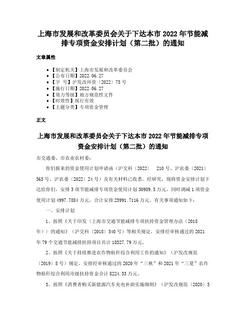 上海市发展和改革委员会关于下达本市2022年节能减排专项资金安排计划（第二批）的通知