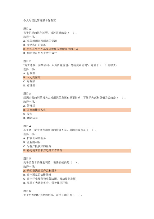 5个人与团队管理形考任务五