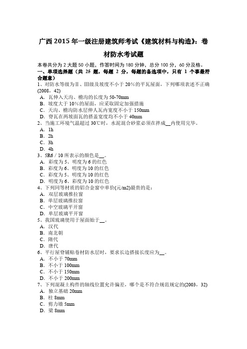 广西2015年一级注册建筑师考试《建筑材料与构造》：卷材防水考试题