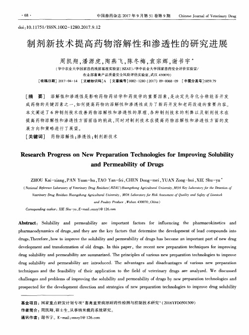 制剂新技术提高药物溶解性和渗透性的研究进展